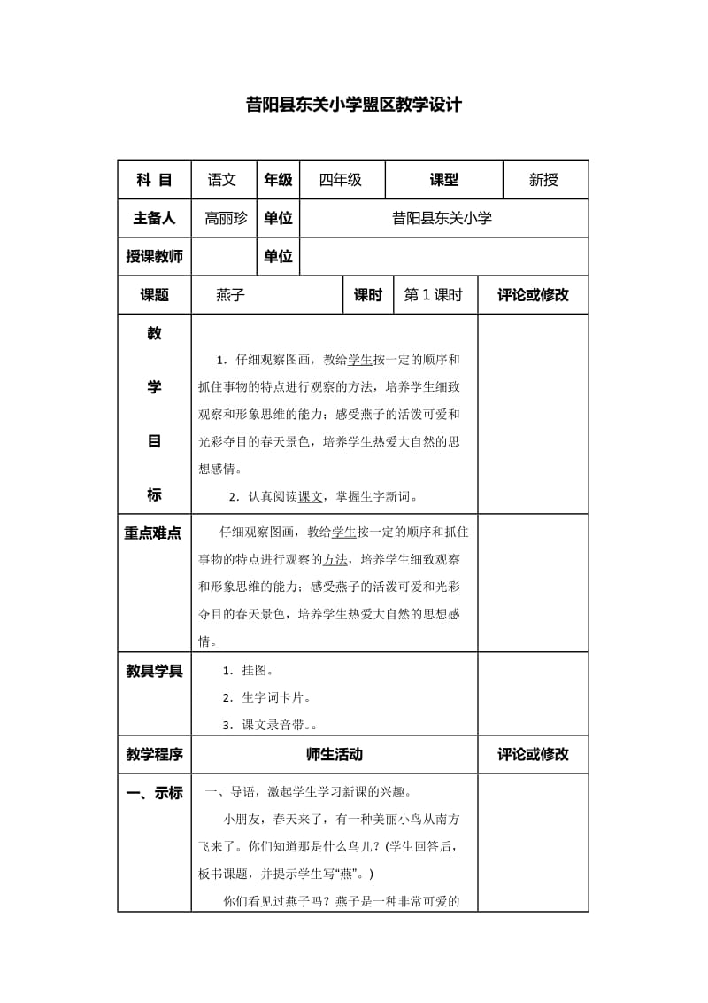 四年级下册燕子第一课时教学设计.docx_第1页