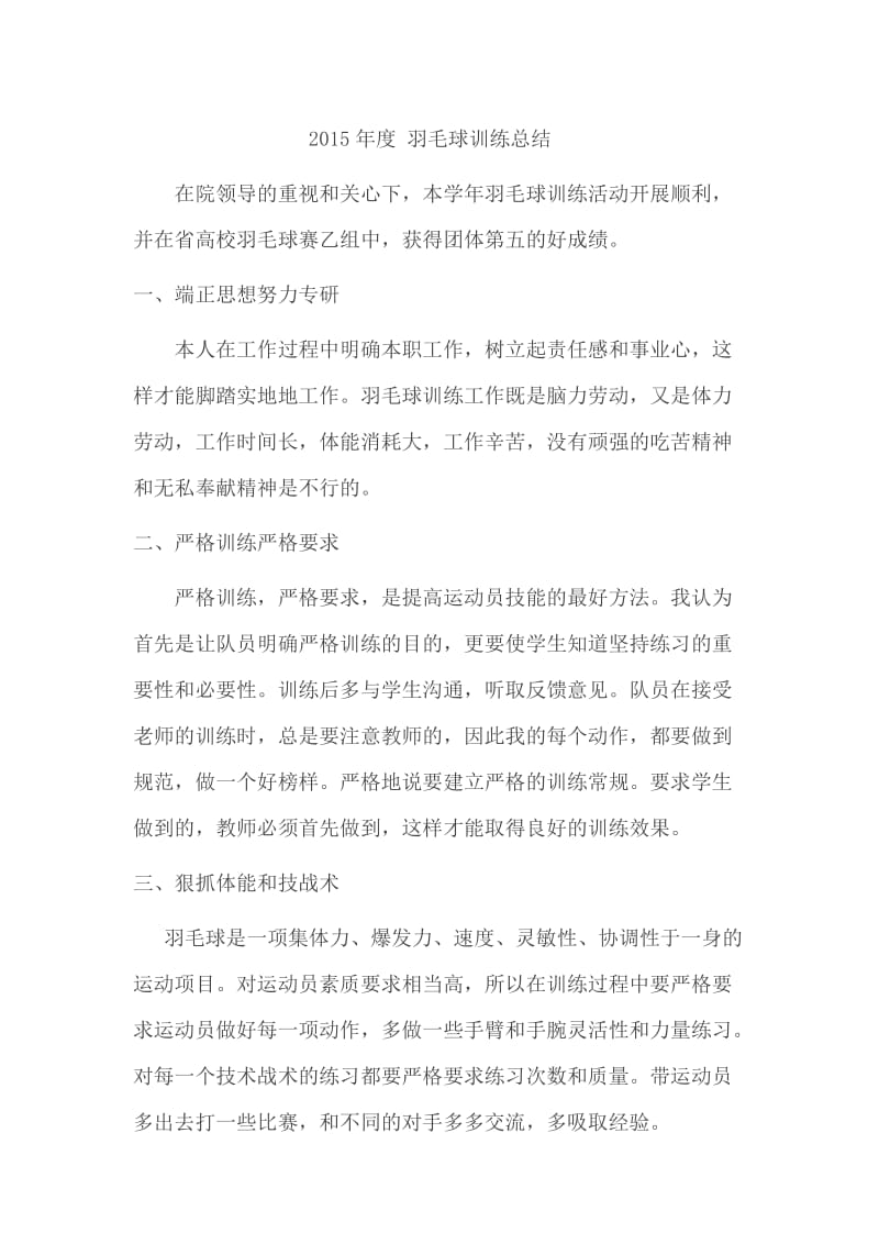 羽毛球训练总结.doc_第1页