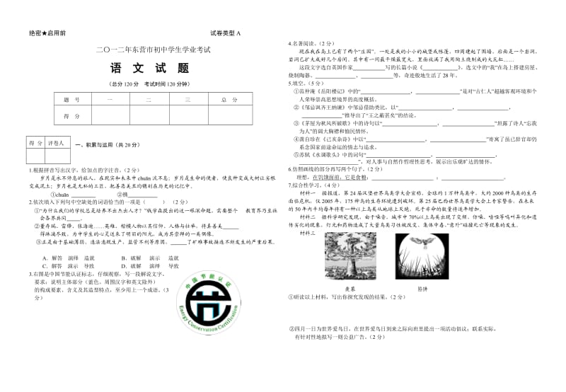 2012东营中考语文试题含答案.doc_第1页