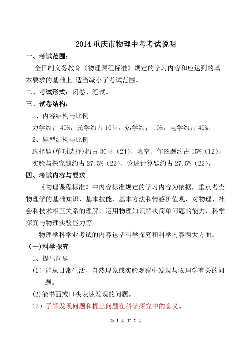 2014重庆中考物理考试说明.doc_第1页