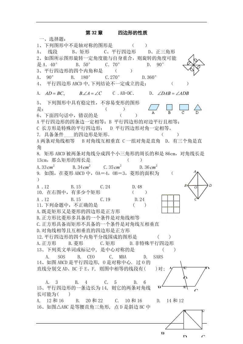 2012届中考数学专项复习训练题32-四边形的性质.doc_第1页