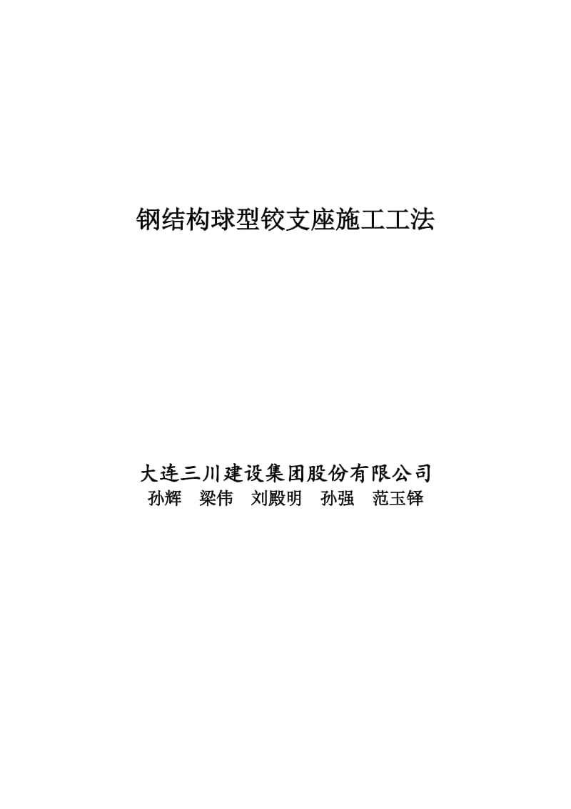 钢结构铰支座施工工法.doc_第1页