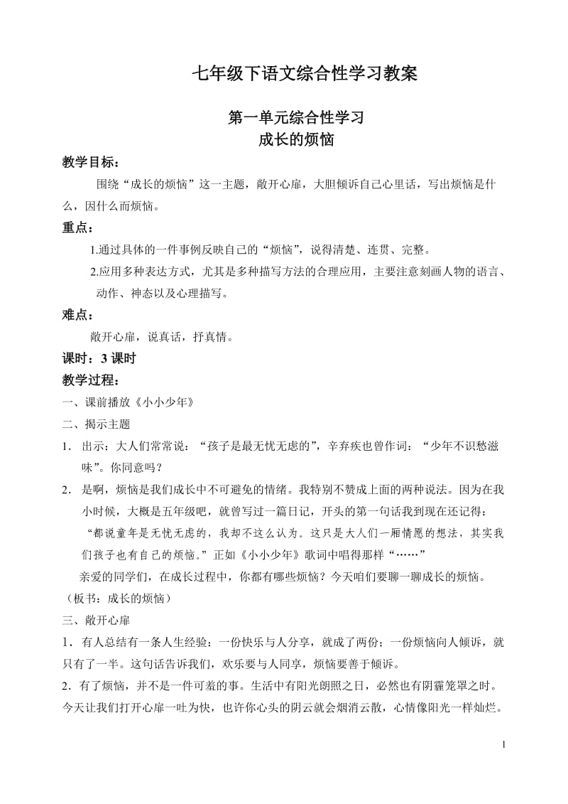 七年级下语文综合性学习教案.doc_第1页