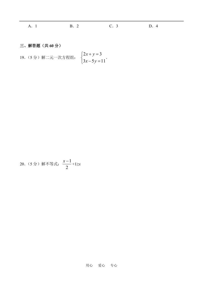 七年级数学下学期期末水平检测试题.doc_第3页