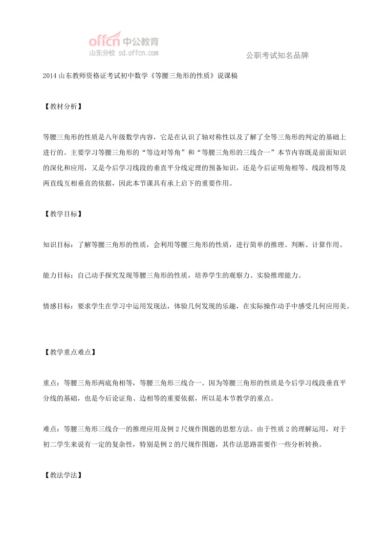 2014山东教师资格证考试初中数学《等腰三角形的性质》说课稿.doc_第1页