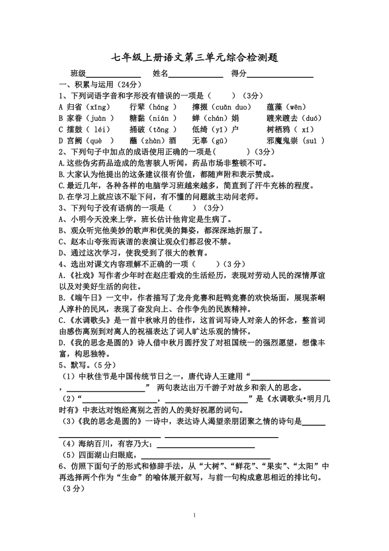 七年级上册语文第三单元试卷.doc_第1页