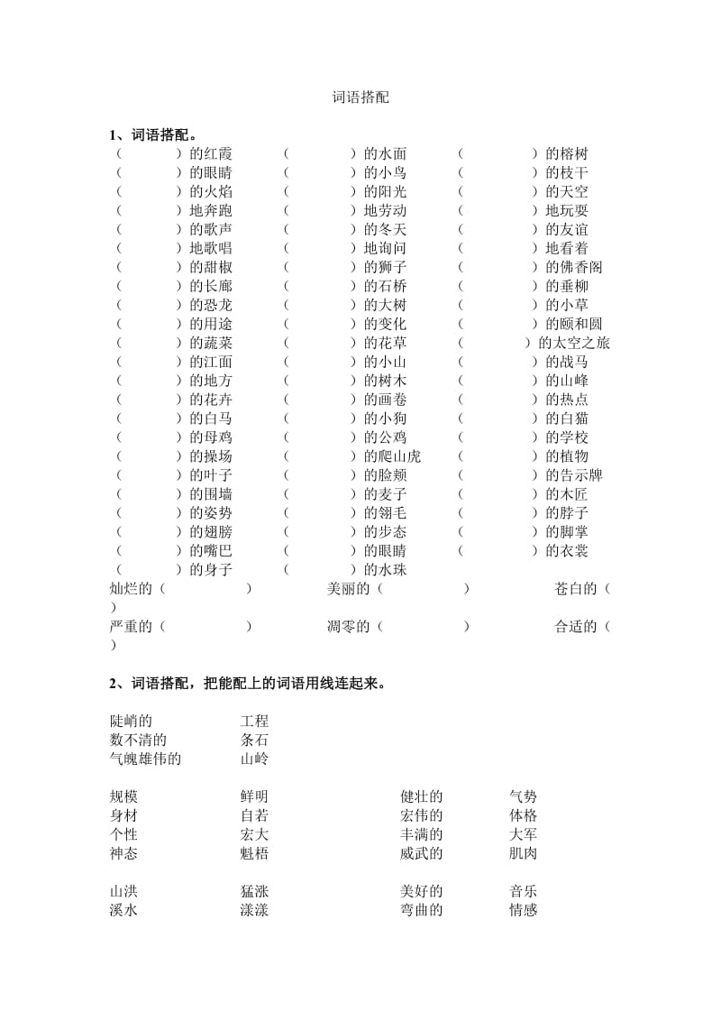 小学三年级上册语文词语搭配练习题.doc_第1页