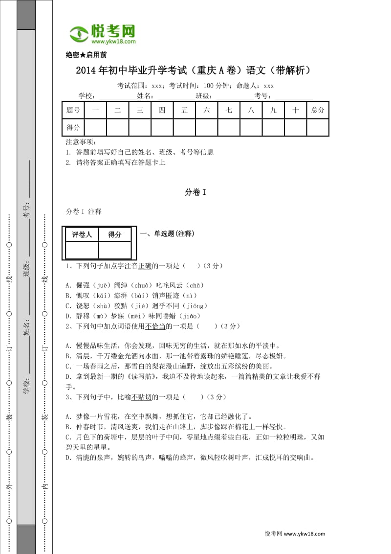 2014年重庆初中语文中考试卷A卷(带解析).docx_第1页