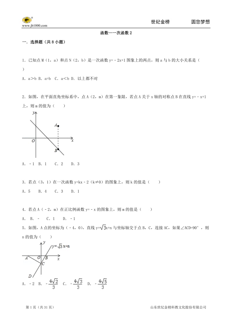 2016届中考数学总复习一次函数-精练精析(答案解析).doc_第1页