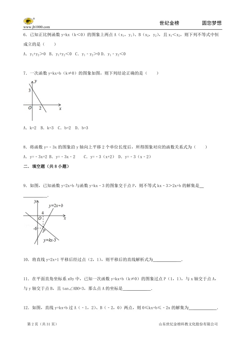 2016届中考数学总复习一次函数-精练精析(答案解析).doc_第2页