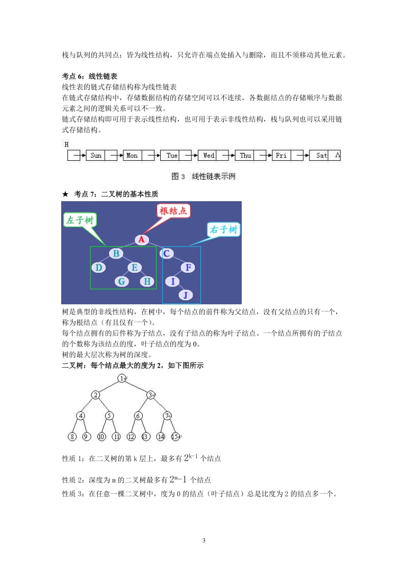 二级公共基础知识考点总结.doc_第3页