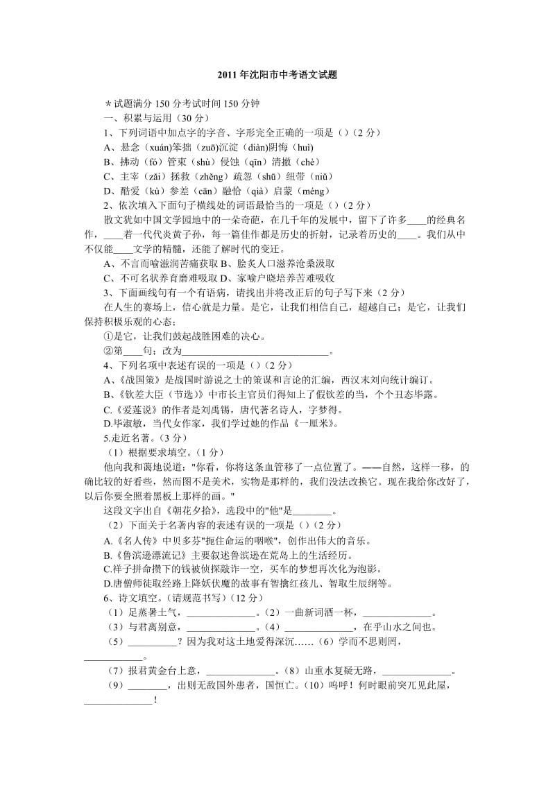 2011年沈阳市中考语文试题.doc_第1页