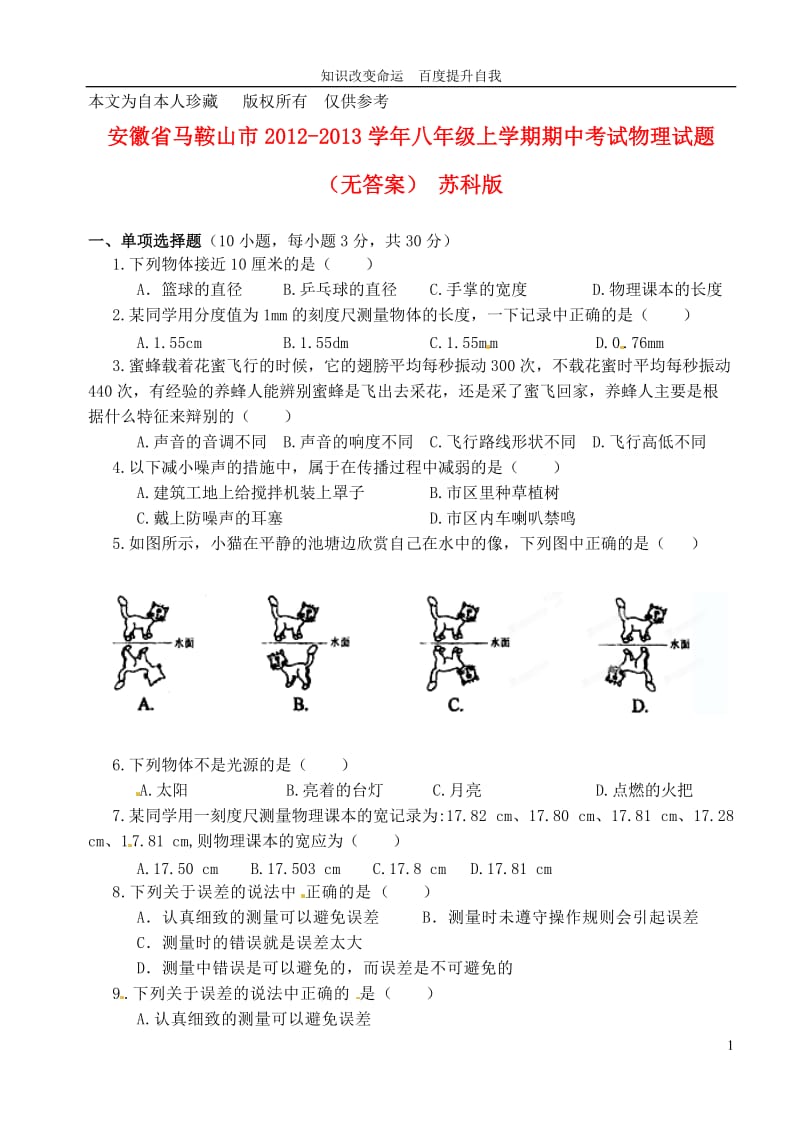 b8马鞍山市2012-2013学年八年级上学期期中考试物理试题(无答案)苏科版.doc_第1页