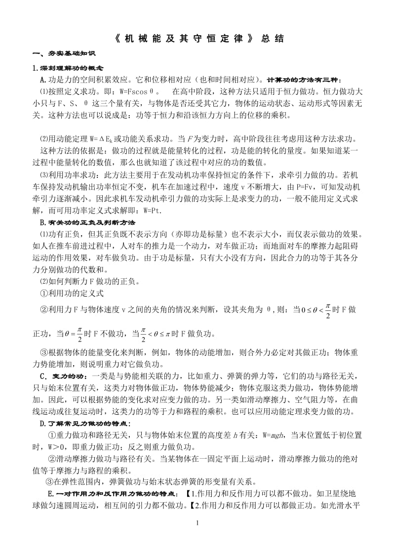 机械能及其守恒定律总结新课标人教版整理.doc_第1页