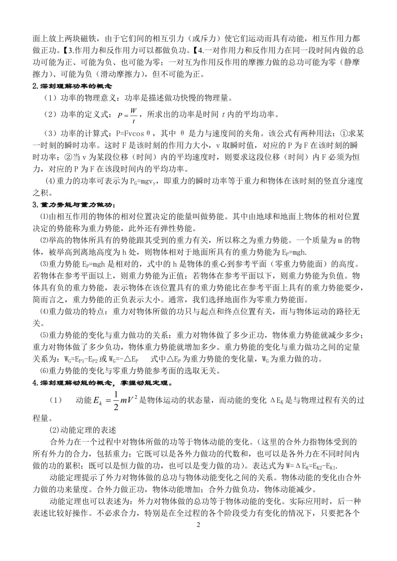 机械能及其守恒定律总结新课标人教版整理.doc_第2页