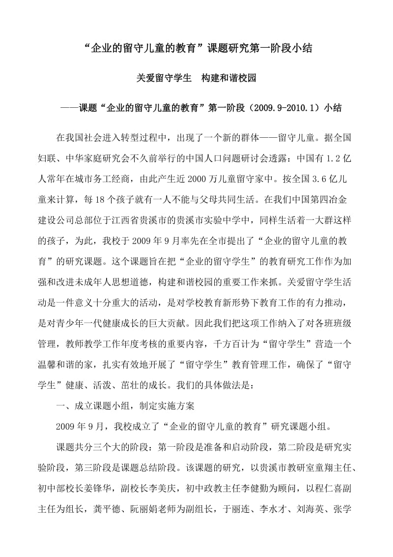 《企业的留守儿童的教育》课题研究段研究小结.doc_第1页