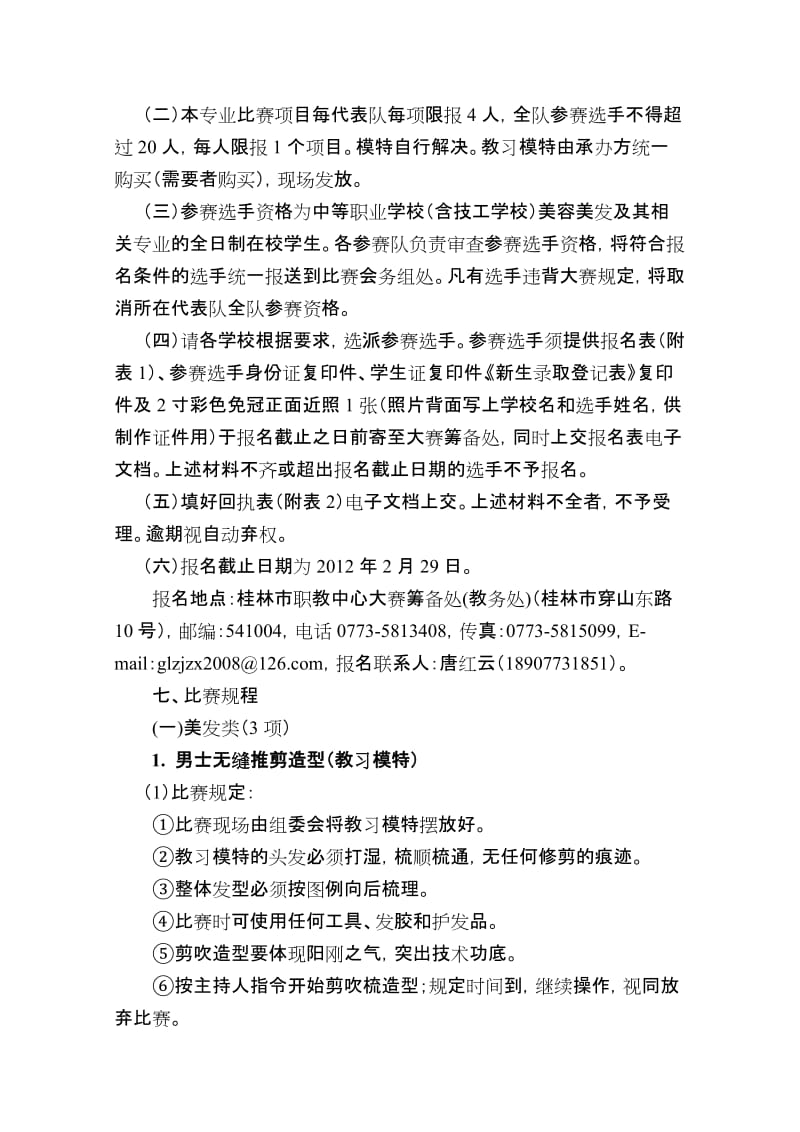 美容美发技能比赛实施方案.doc_第2页