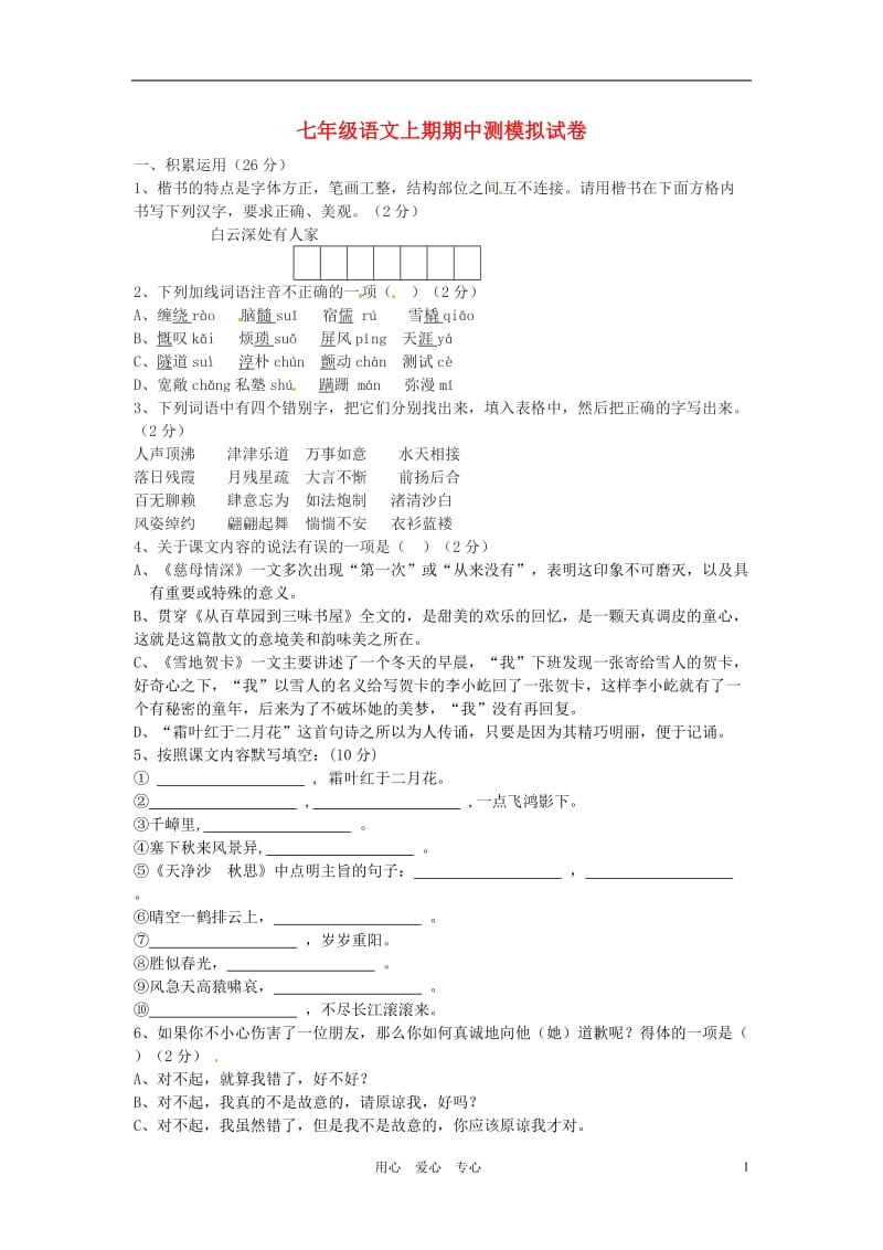 七年级语文上学期期中模拟试卷6北师大版.doc_第1页