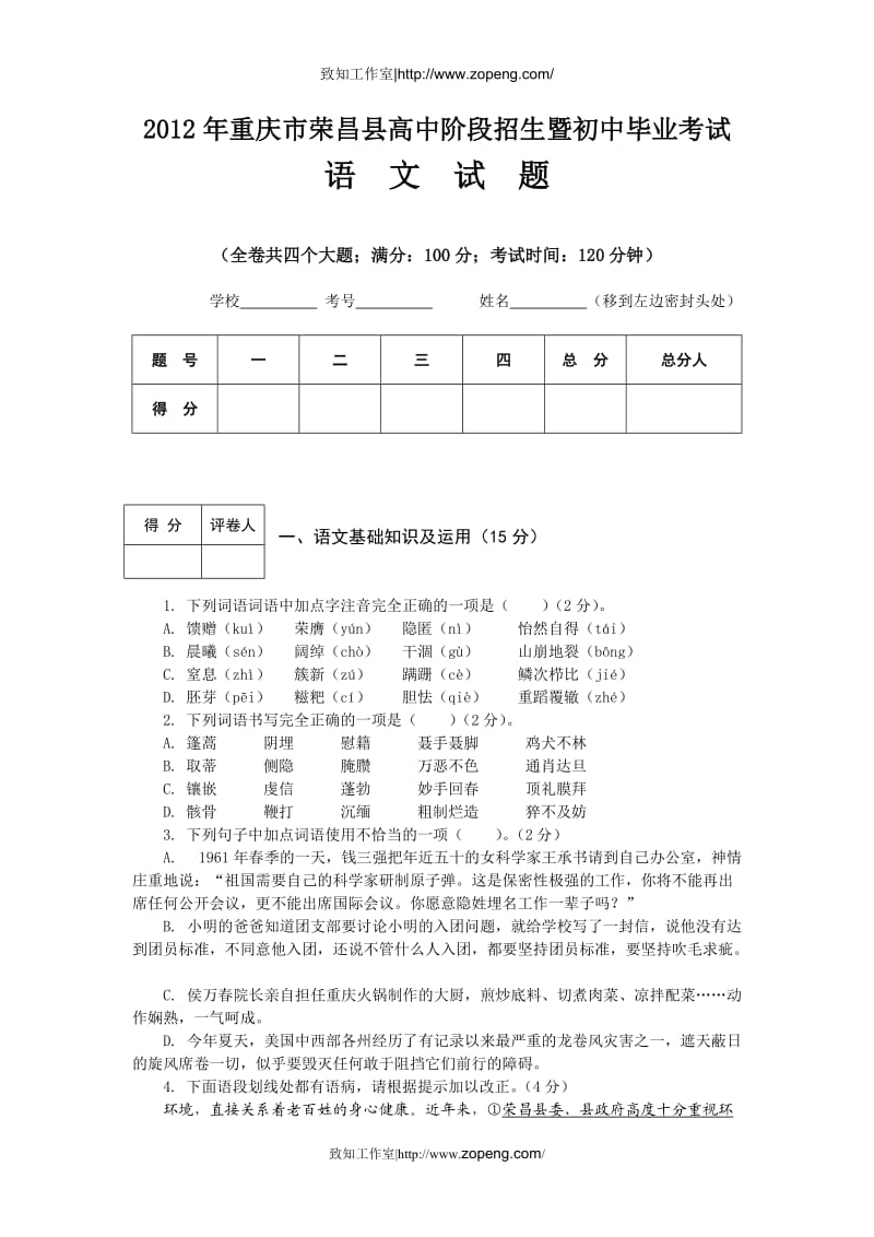 2012年重庆市荣昌县中考语文试卷及答案.doc_第1页