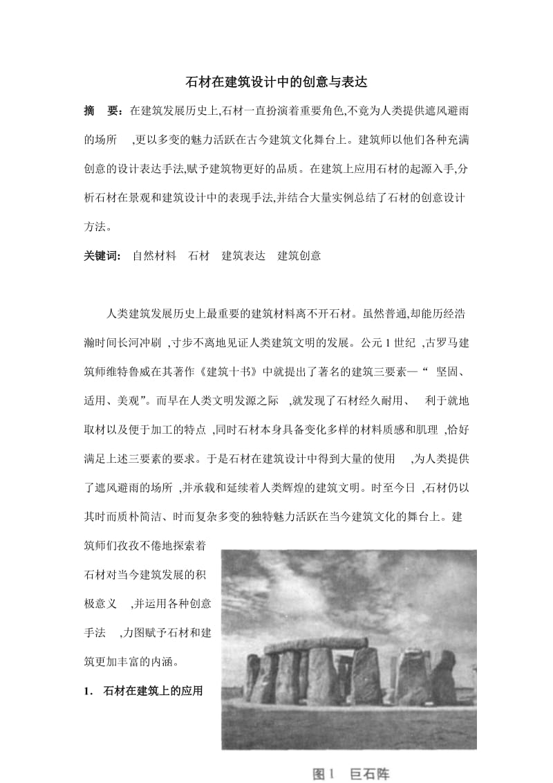 石材在建筑设计中的创意与表达.doc_第1页