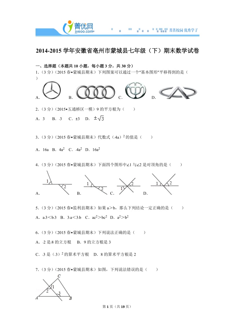 七下期末2014-2015学年安徽省亳州市蒙城县七年级(下)期末数学试卷.doc_第1页