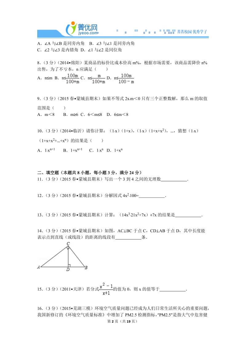 七下期末2014-2015学年安徽省亳州市蒙城县七年级(下)期末数学试卷.doc_第2页