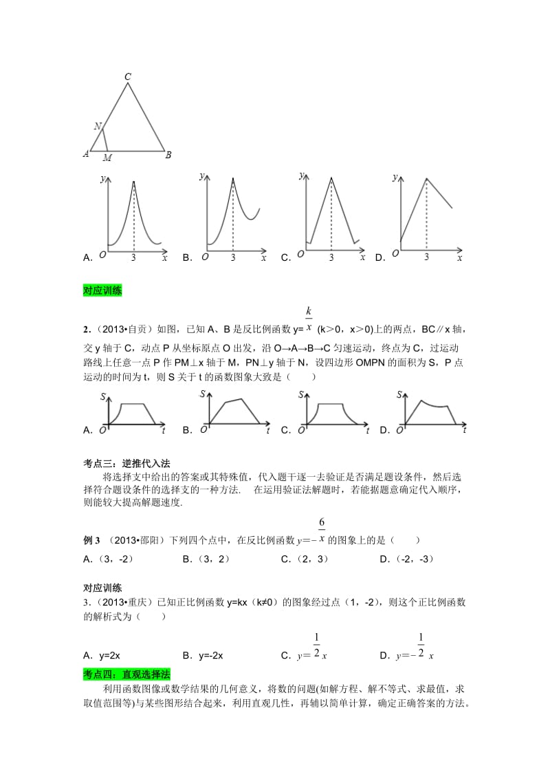 中考数学复习专题一选择题解题方法(纯题目).docx_第2页