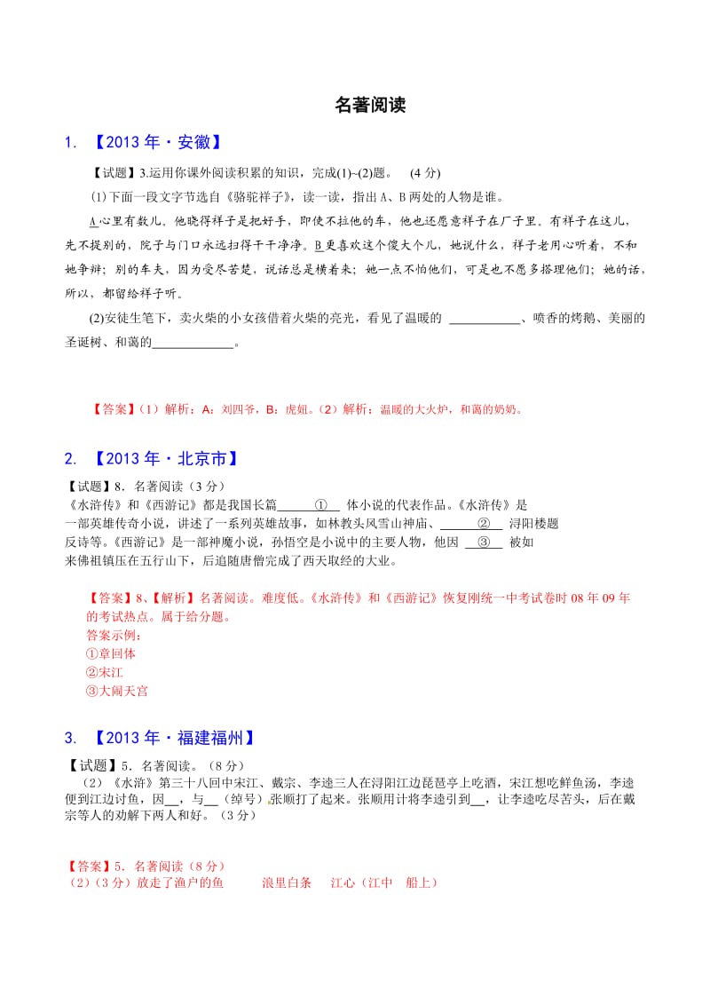 2013年全国各地中考语文真题分类汇编：名著阅读(80篇).doc_第1页