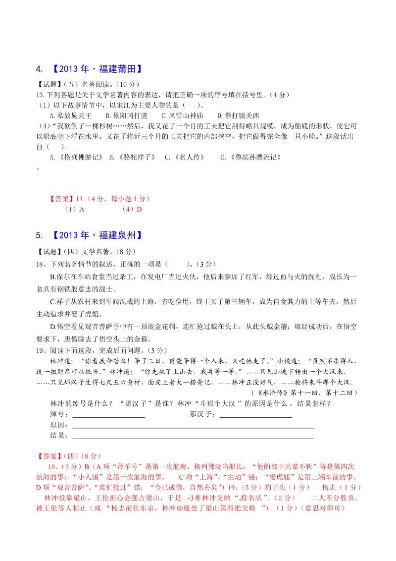 2013年全国各地中考语文真题分类汇编：名著阅读(80篇).doc_第2页