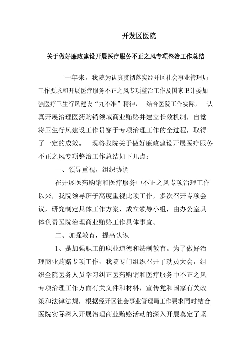 医疗服务不正之风专项整治工作总结.doc_第1页