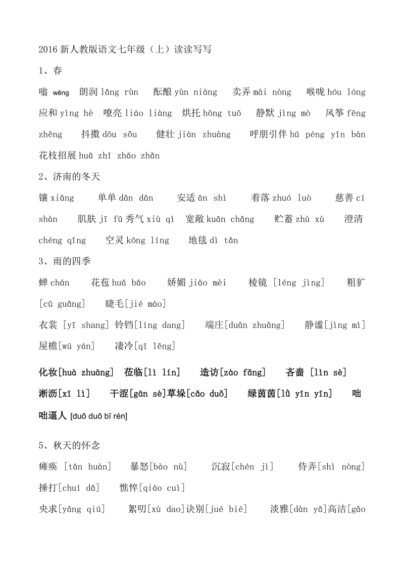 2016新人教版语文七年级(上)读读写写(带注音).doc_第1页