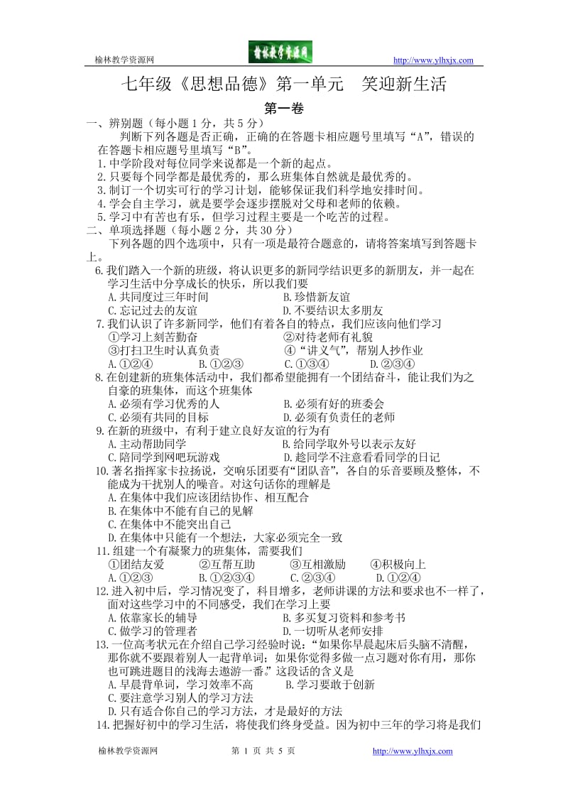 七年级思想品德上册第一单元《笑迎新生活》测试题.doc_第1页