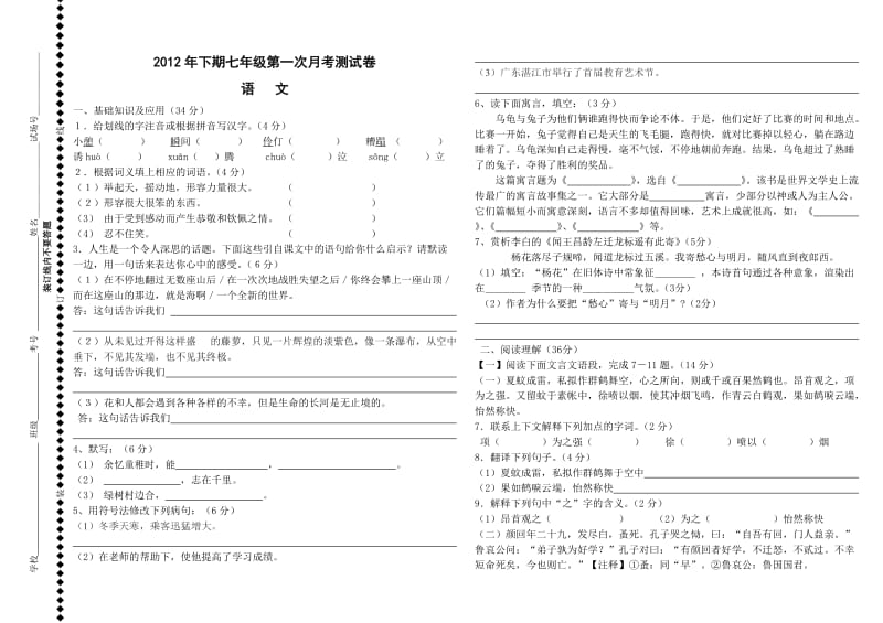 2012年下期七年级第一次月考语文试卷.doc_第1页