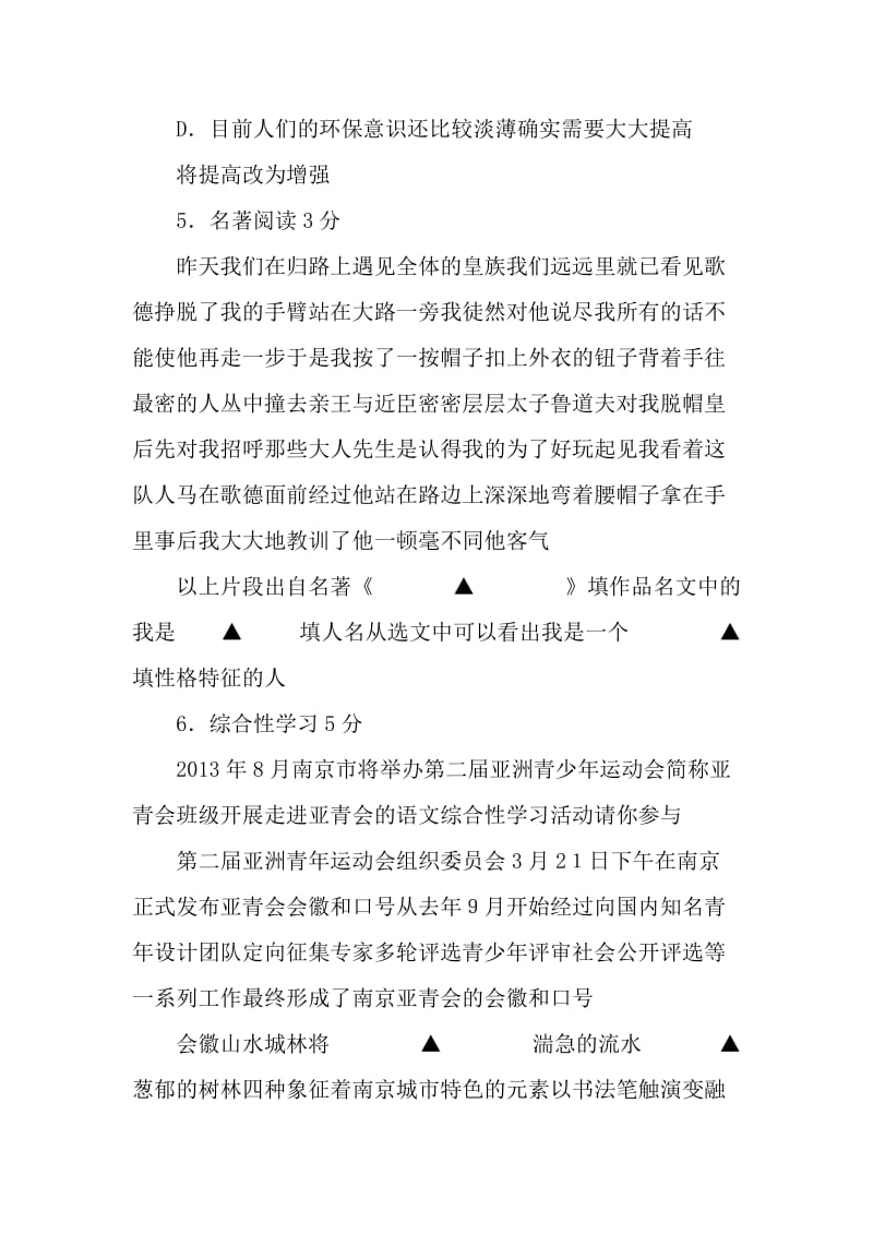 2012年南京建邺中学中考第一次模拟测试语文试卷定稿及答案.doc_第2页