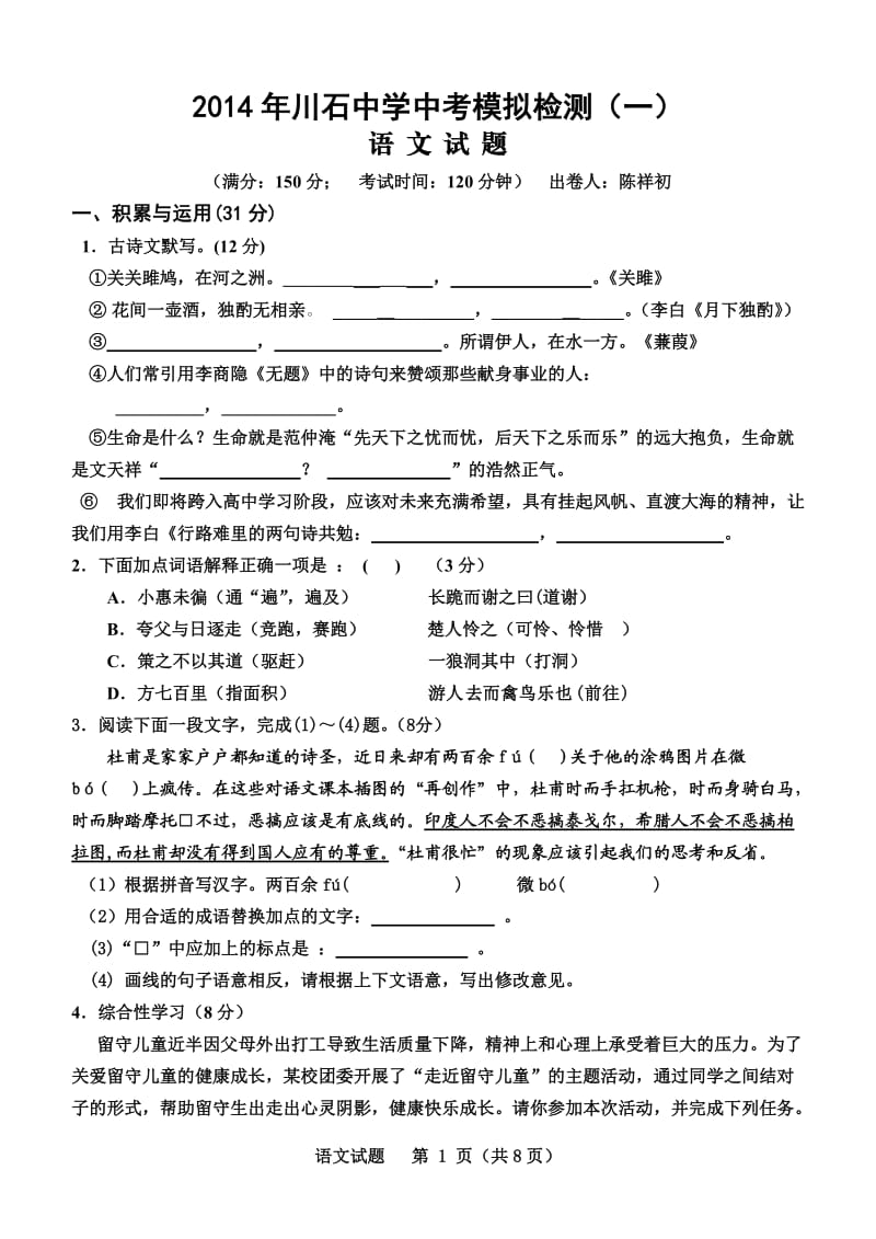 2014年福建南平建瓯川石中学中考模拟检测语文试题.doc_第1页