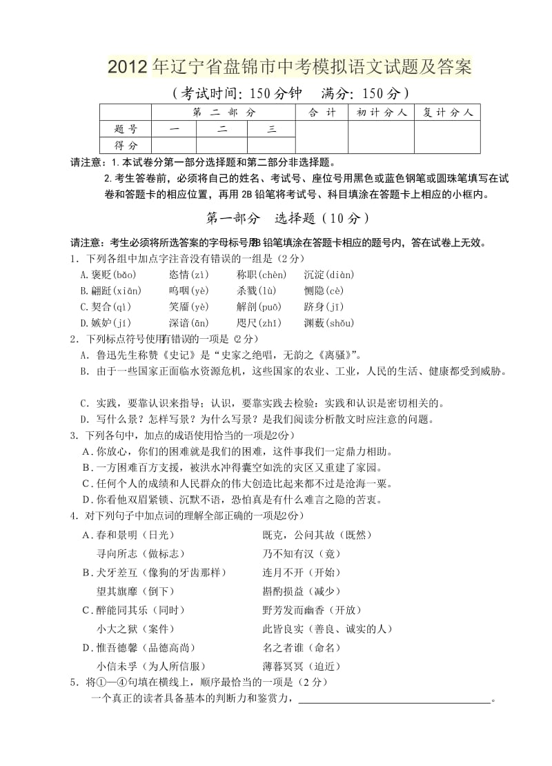 2012年辽宁省盘锦市中考模拟语文试题及答案.doc_第1页