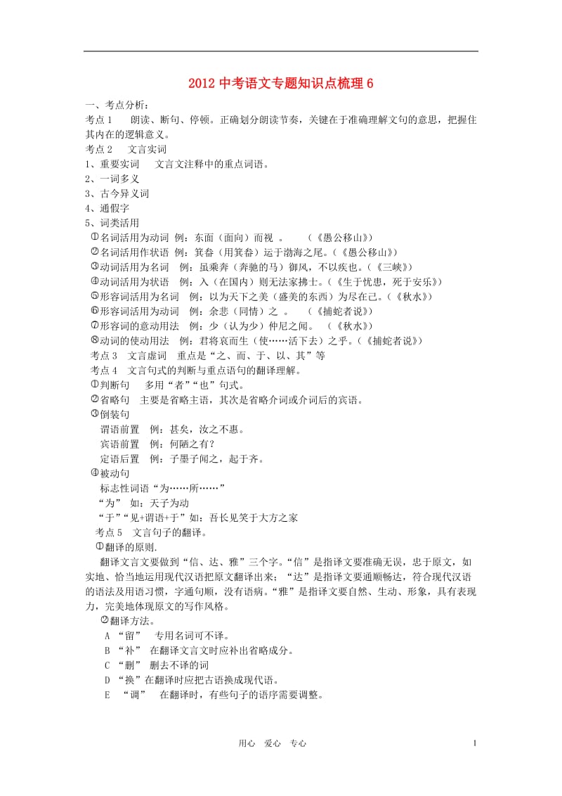 2012中考语文专题知识点梳理.doc_第1页