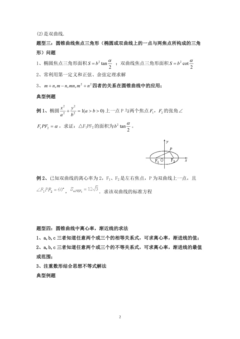 圆锥曲线题型归类总结.doc_第2页