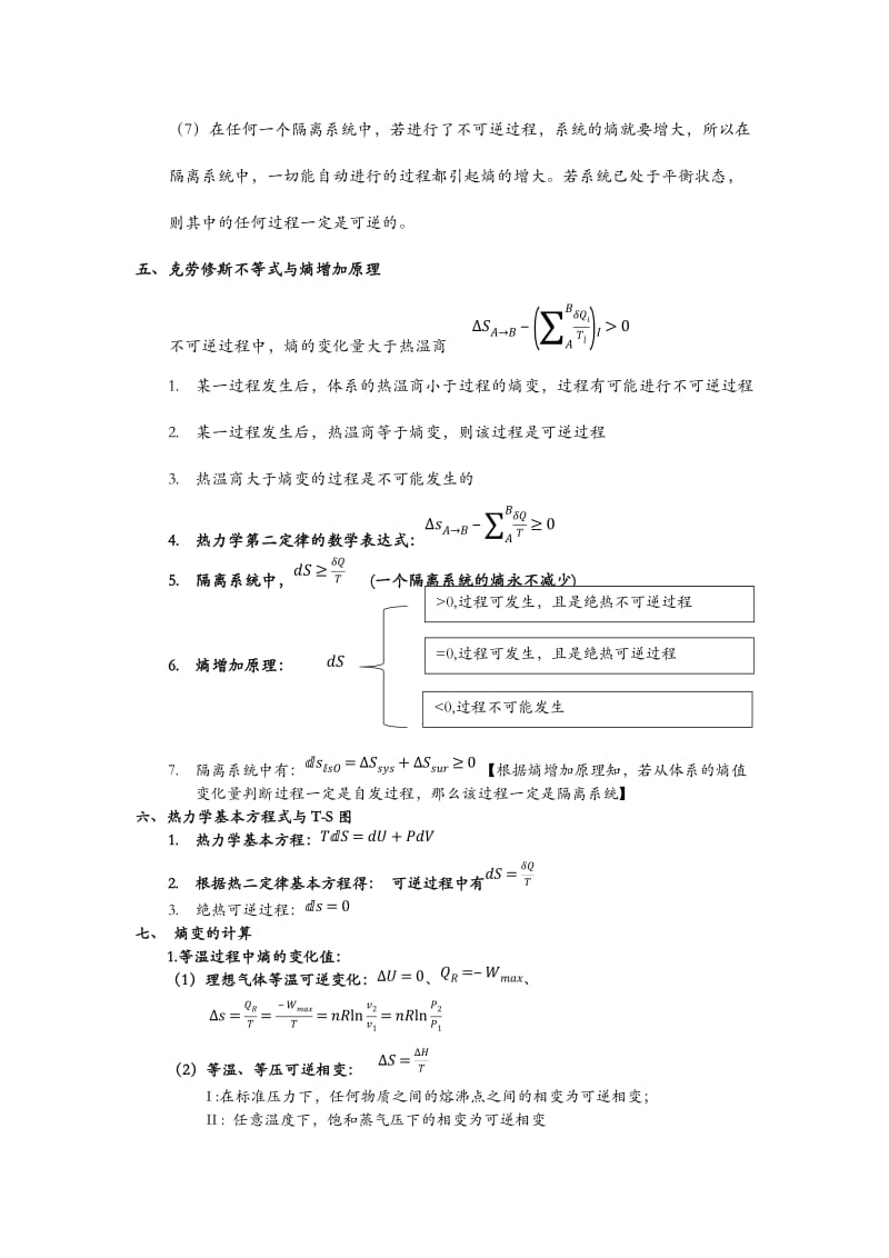 热力学第二定律概念及公式总结.doc_第2页