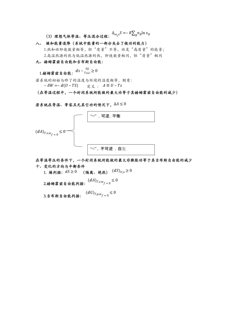 热力学第二定律概念及公式总结.doc_第3页