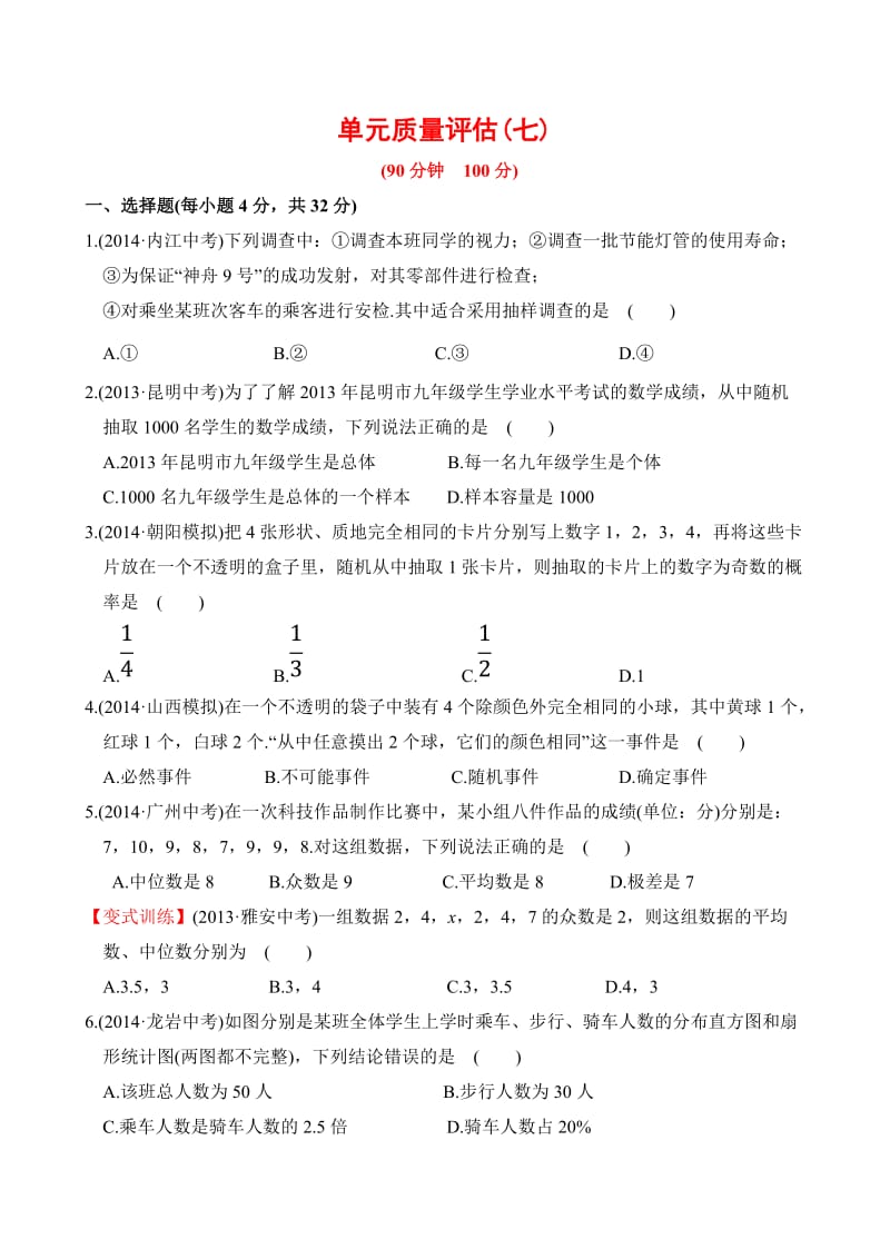 2015年中考数学复习单元质量评估试卷(七)及答案解析.doc_第1页