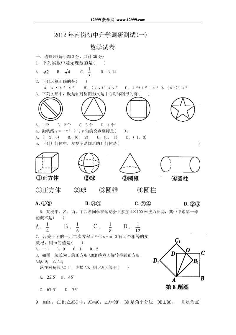 2012年哈尔滨市南岗初中升学第一次调研测试数学试题及答案.doc_第1页