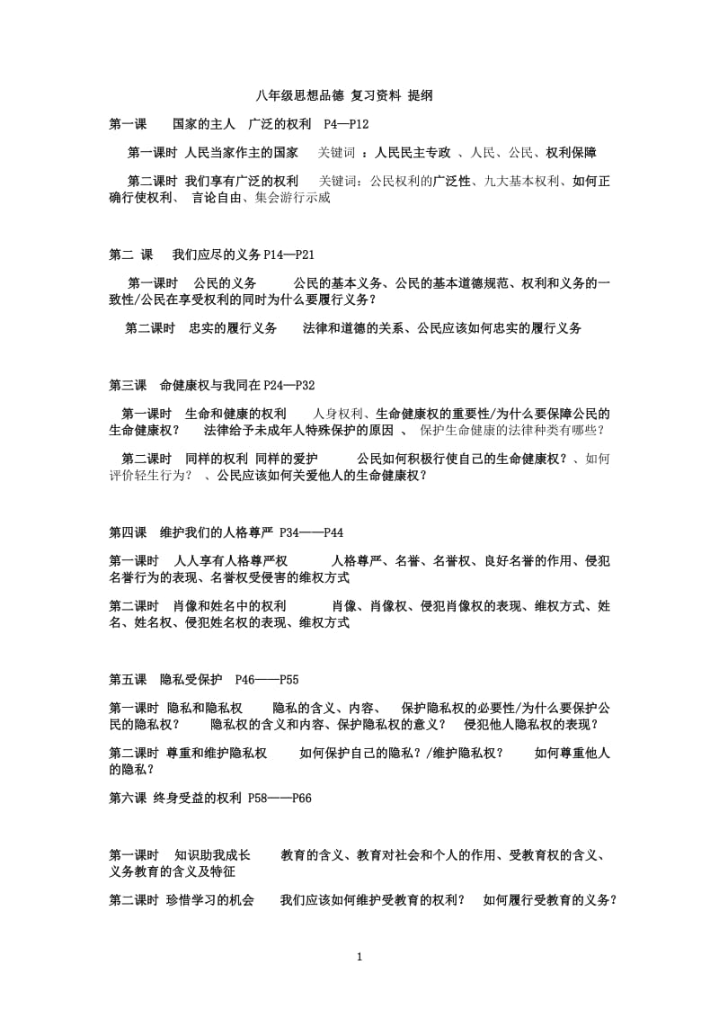 gl八年级下册思想品德复习资料.docx_第1页