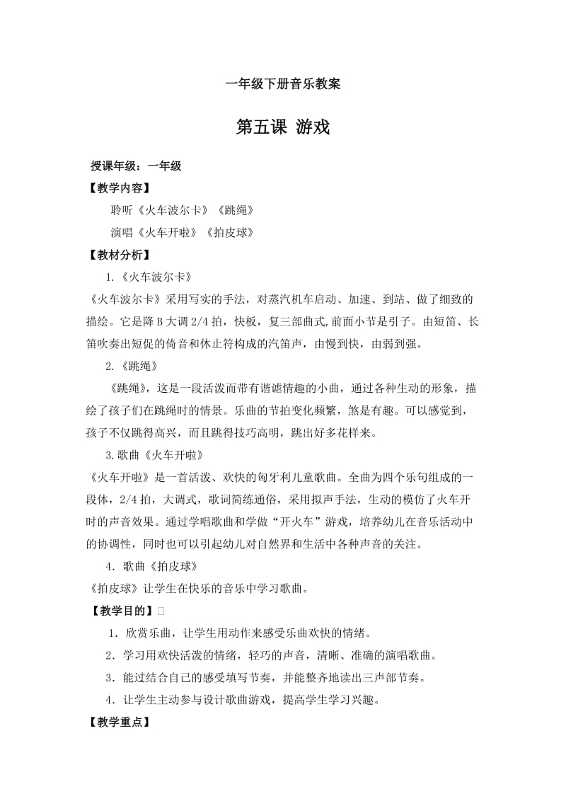 一年级下册音乐5、游戏.doc_第1页