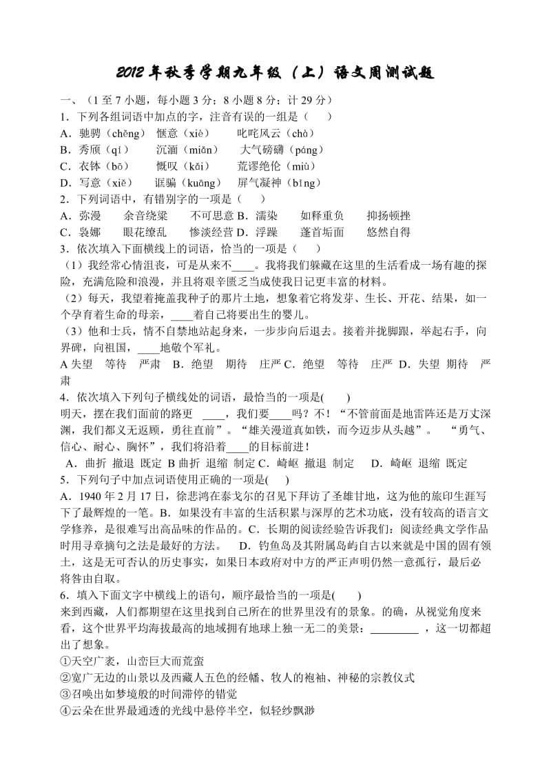 2012年秋季学期九年级(上)语文周测试题.doc_第1页