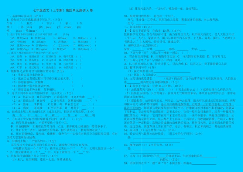 七年级语文(上学期)第四单元测试A卷.doc_第1页