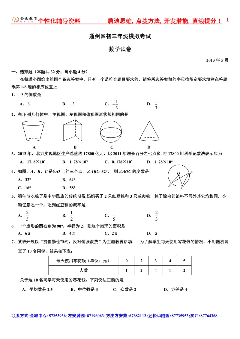 2013北京金雨教育通州中考数学一模试题及答案.doc_第1页