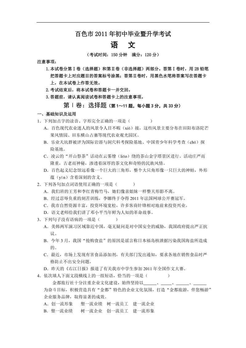 2011年广西百色市中考语文试题(含答案.doc_第1页