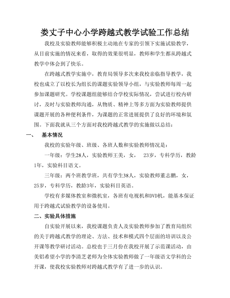 跨越式教学阶段性工作总结.doc_第1页