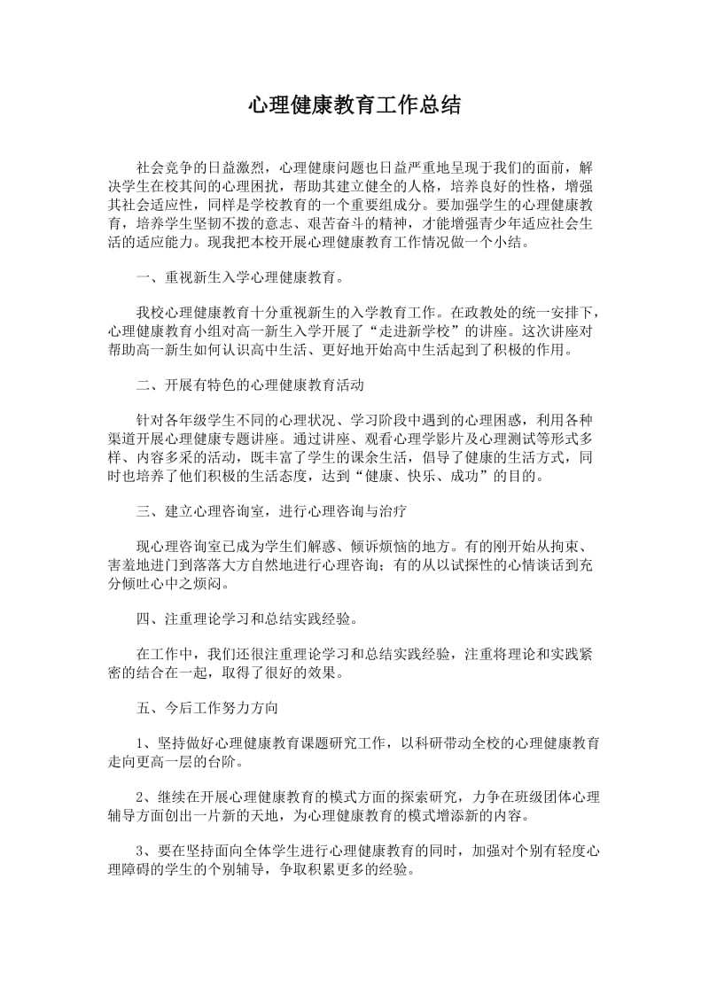 高中心理健康教育工作总结.doc_第2页